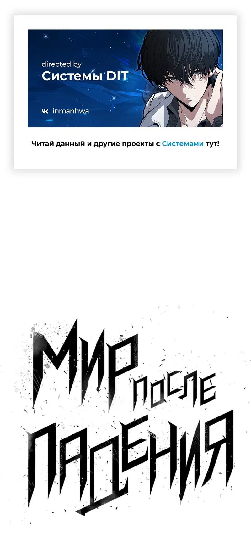 Манга Мир после падения - Глава 174 Страница 1