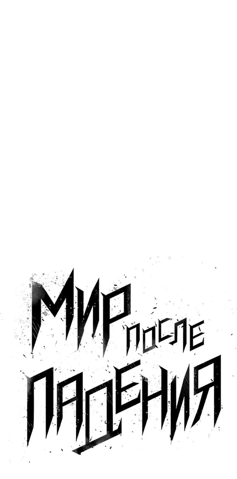 Манга Мир после падения - Глава 173 Страница 5