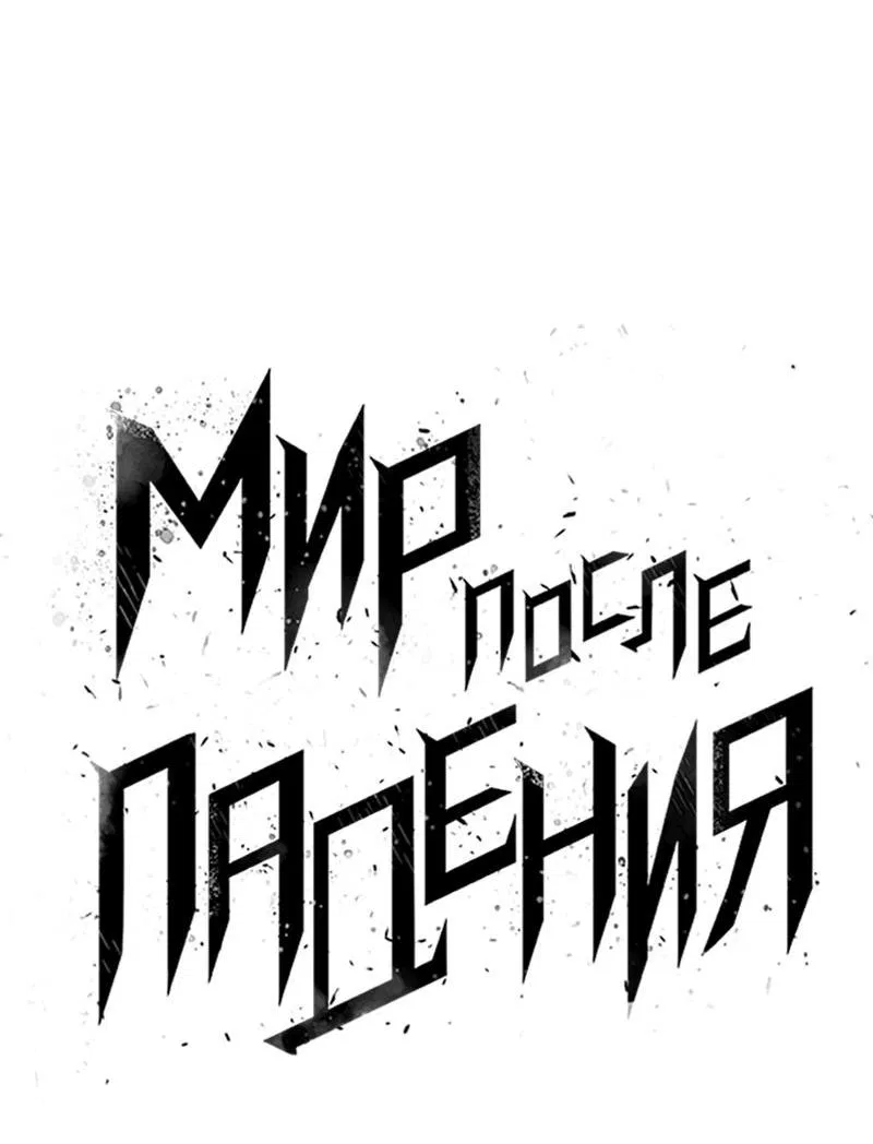 Манга Мир после падения - Глава 172 Страница 2