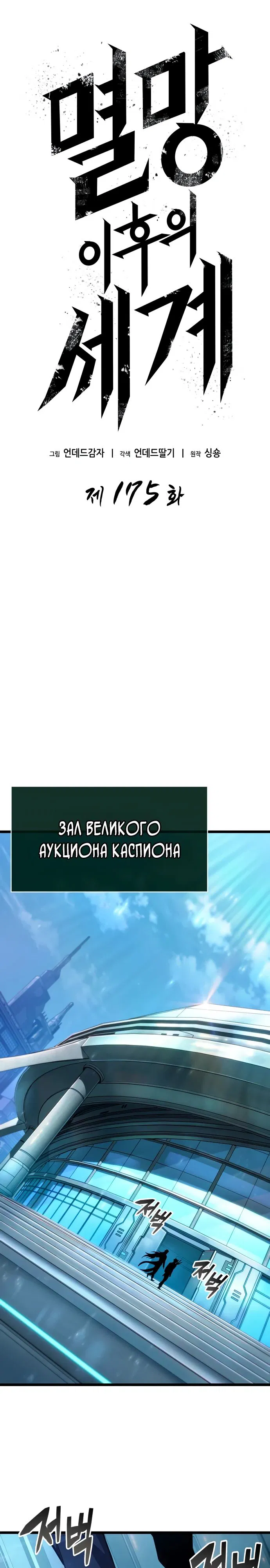 Манга Мир после падения - Глава 175 Страница 1