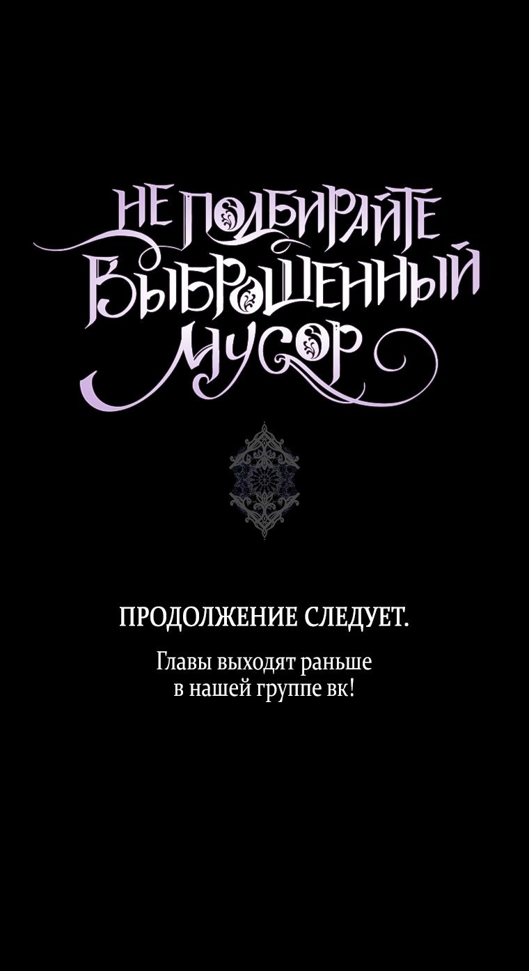 Манга Не подбирайте выброшенный мусор - Глава 49 Страница 68