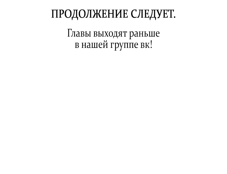 Манга Не подбирайте выброшенный мусор - Глава 56 Страница 42