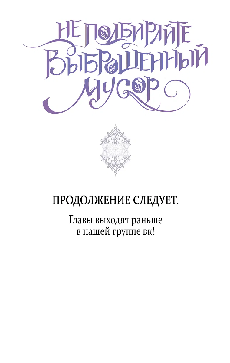 Манга Не подбирайте выброшенный мусор - Глава 62 Страница 64