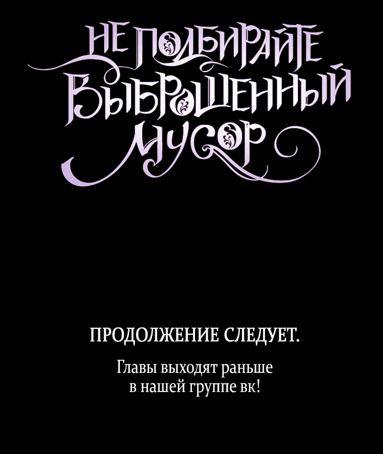 Манга Не подбирайте выброшенный мусор - Глава 63 Страница 58