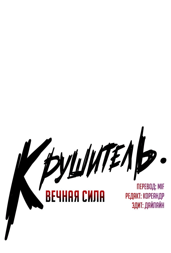 Манга Крушитель: Вечная сила - Глава 81 Страница 4