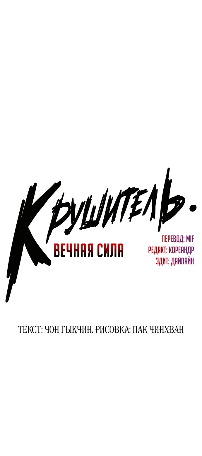 Манга Крушитель: Вечная сила - Глава 86 Страница 2