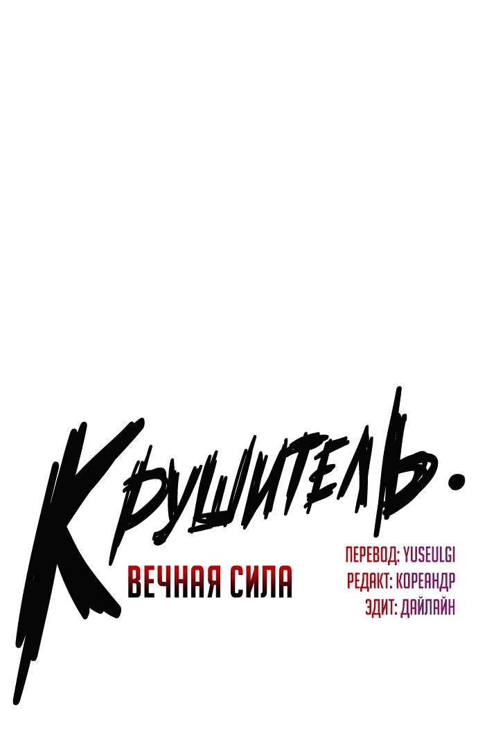 Манга Крушитель: Вечная сила - Глава 89 Страница 1