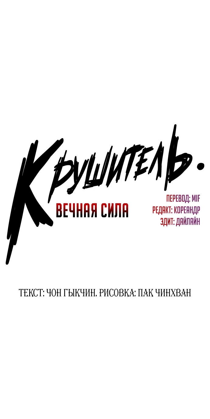 Манга Крушитель: Вечная сила - Глава 90 Страница 3