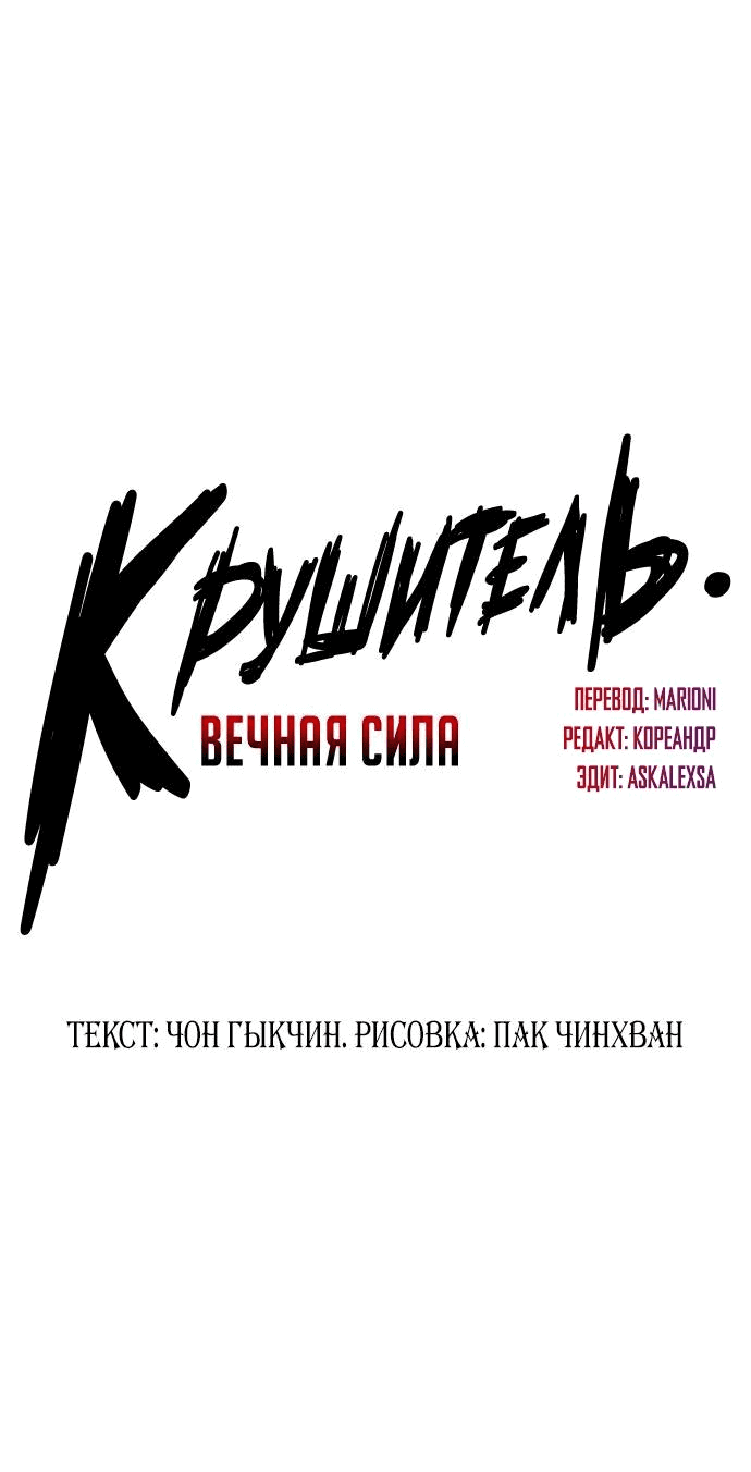 Манга Крушитель: Вечная сила - Глава 96 Страница 3