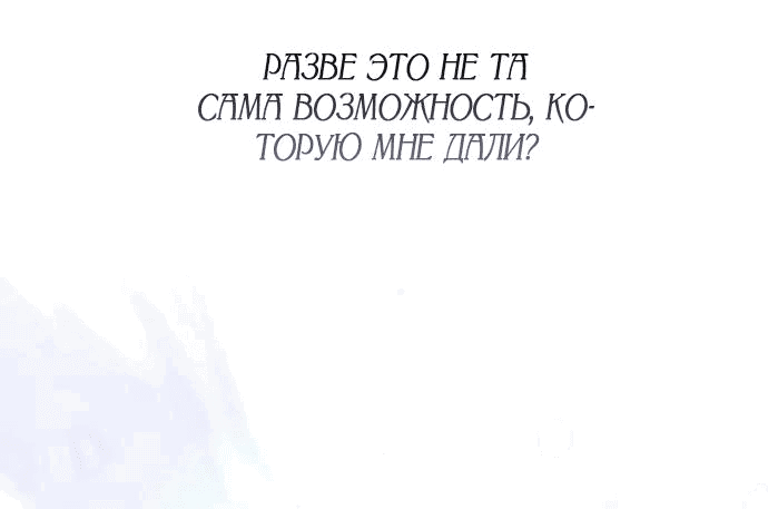 Манга Тираничная императрица хочет благополучной жизни - Глава 81 Страница 44