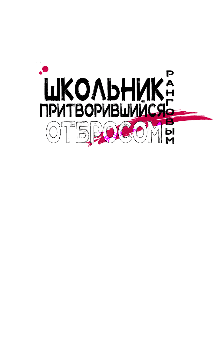 Манга Школьник, притворившийся ранговым отбросом - Глава 53 Страница 54