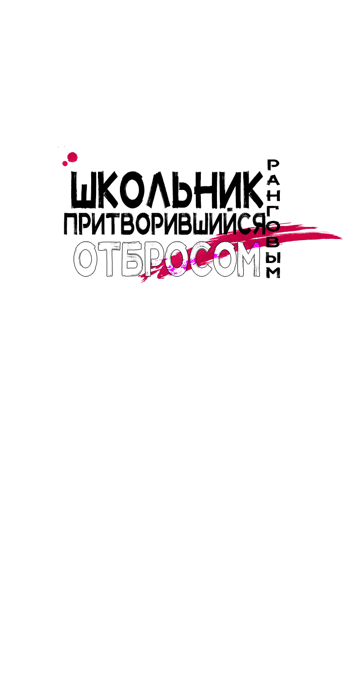 Манга Школьник, притворившийся ранговым отбросом - Глава 59 Страница 38