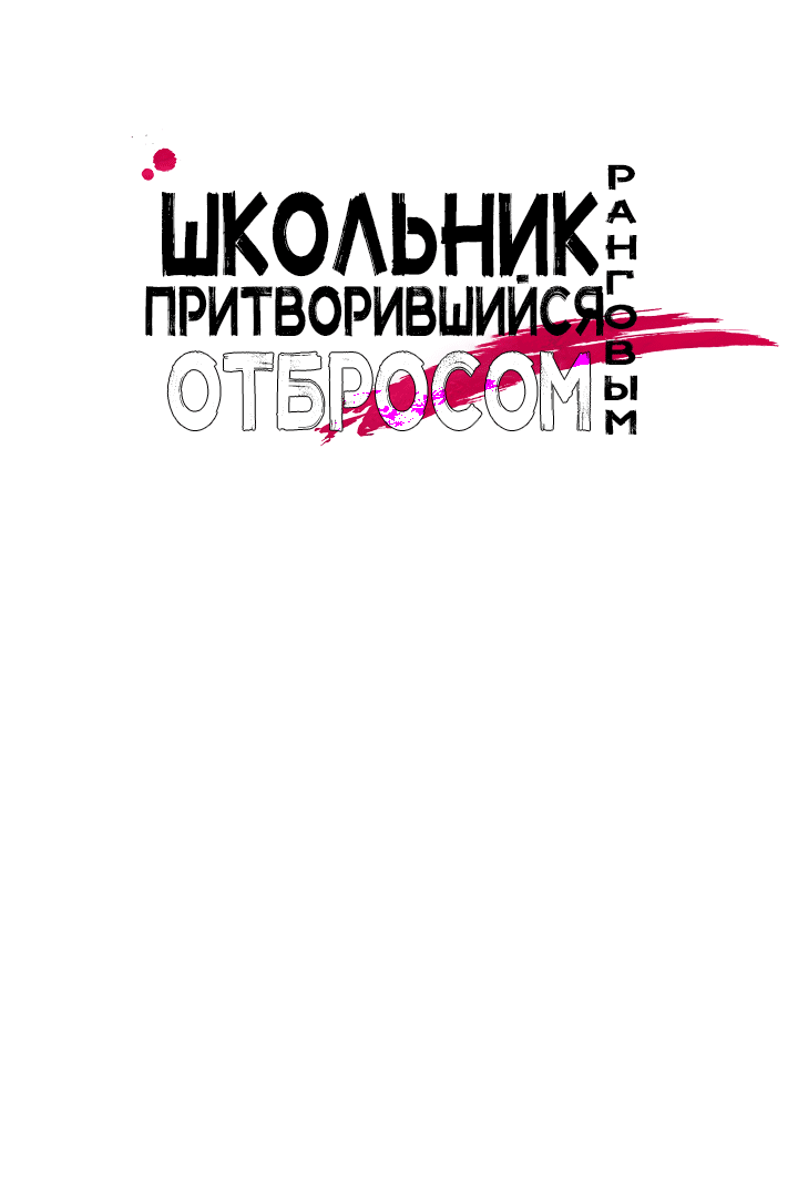 Манга Школьник, притворившийся ранговым отбросом - Глава 67 Страница 23