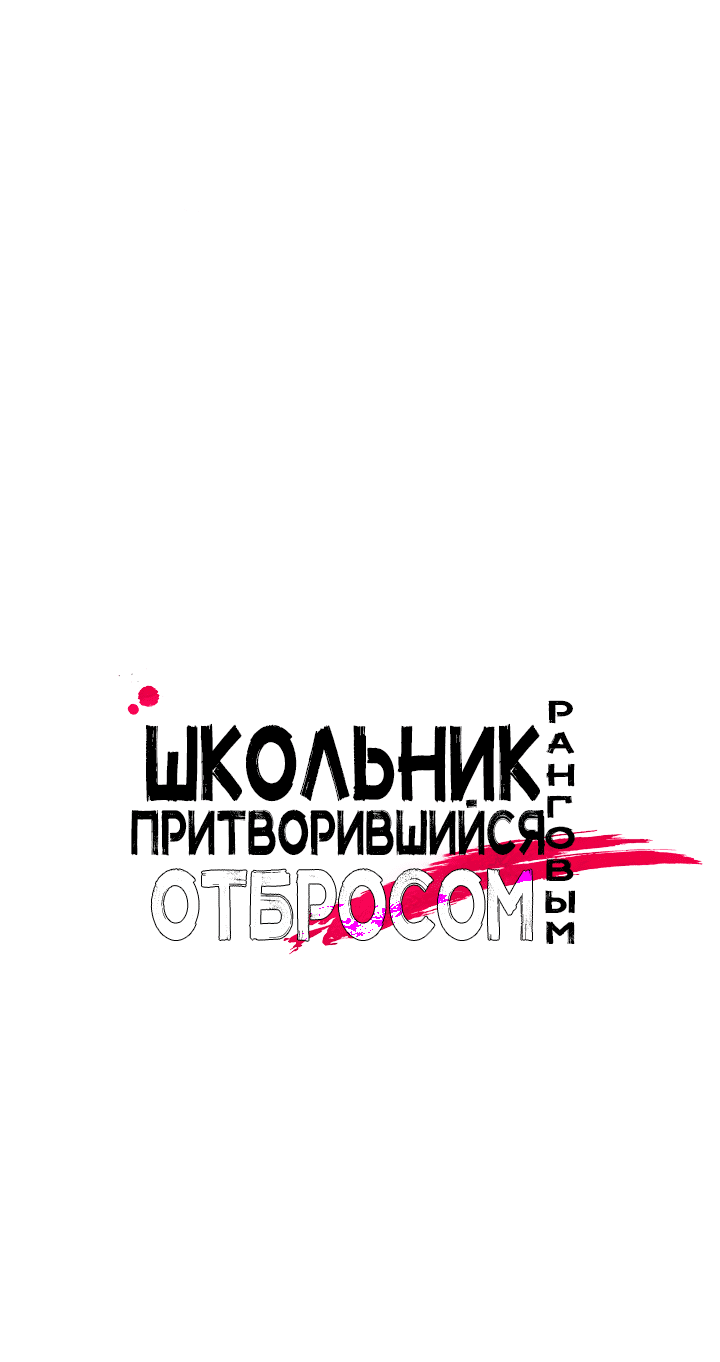 Манга Школьник, притворившийся ранговым отбросом - Глава 75 Страница 8