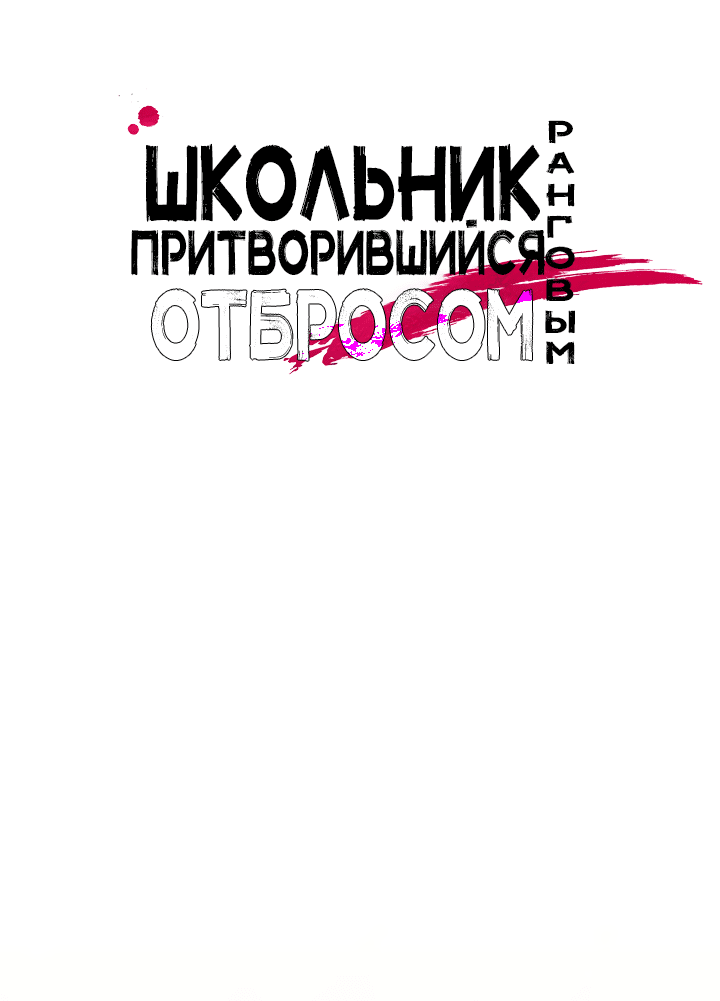 Манга Школьник, притворившийся ранговым отбросом - Глава 76 Страница 9