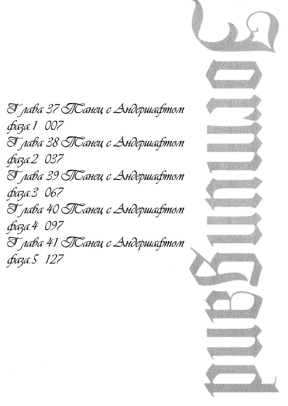 Манга Ёрмунганд - Глава 37 Страница 9