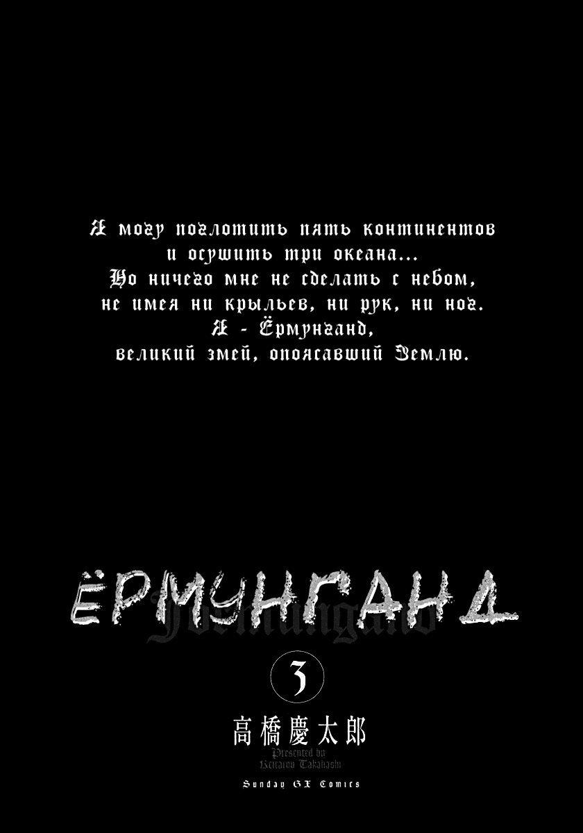 Манга Ёрмунганд - Глава 12 Страница 3