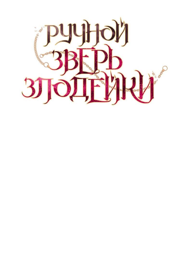 Манга Ручная зверушка злодейки - Глава 84 Страница 16