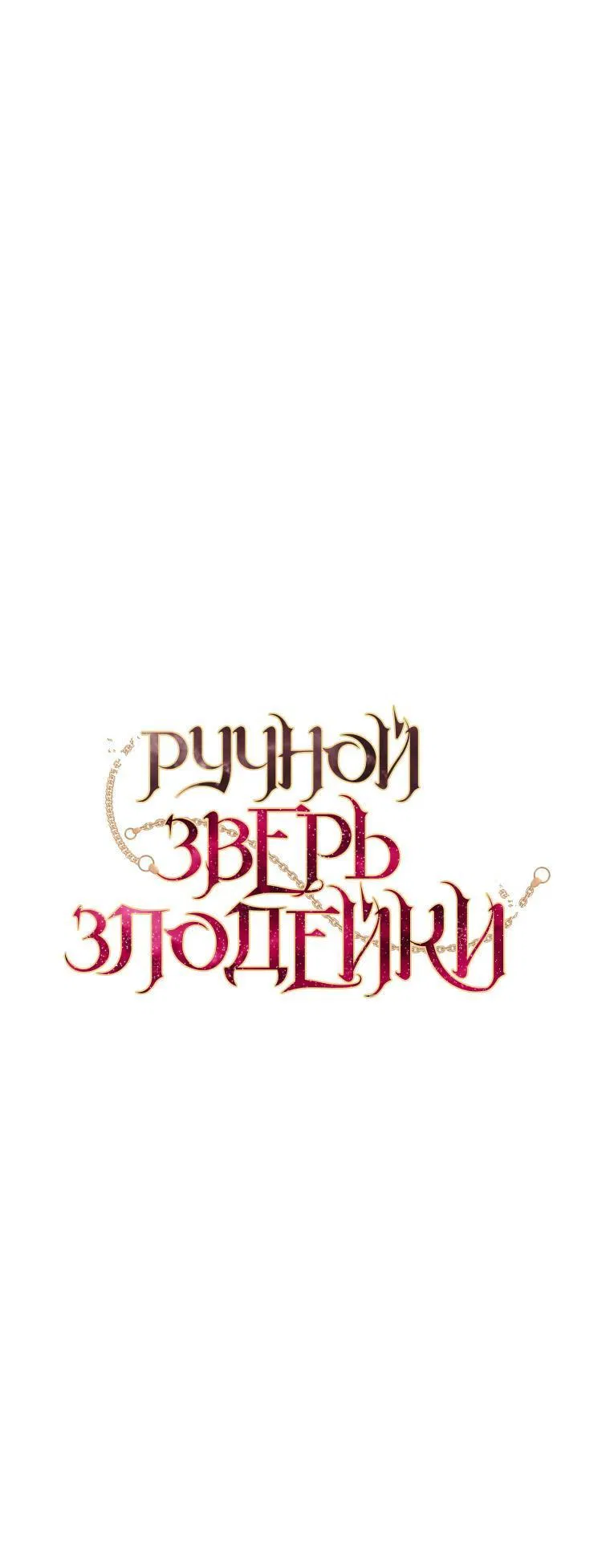Манга Ручная зверушка злодейки - Глава 83 Страница 7