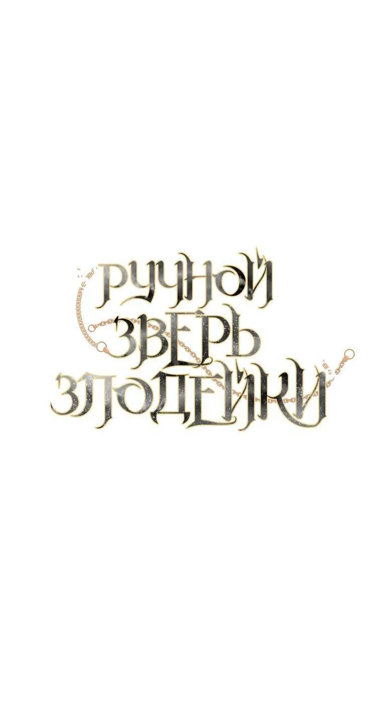 Манга Ручная зверушка злодейки - Глава 82 Страница 18