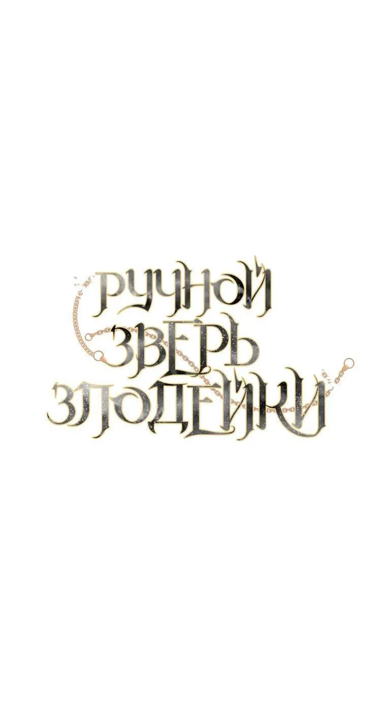 Манга Ручная зверушка злодейки - Глава 88 Страница 4
