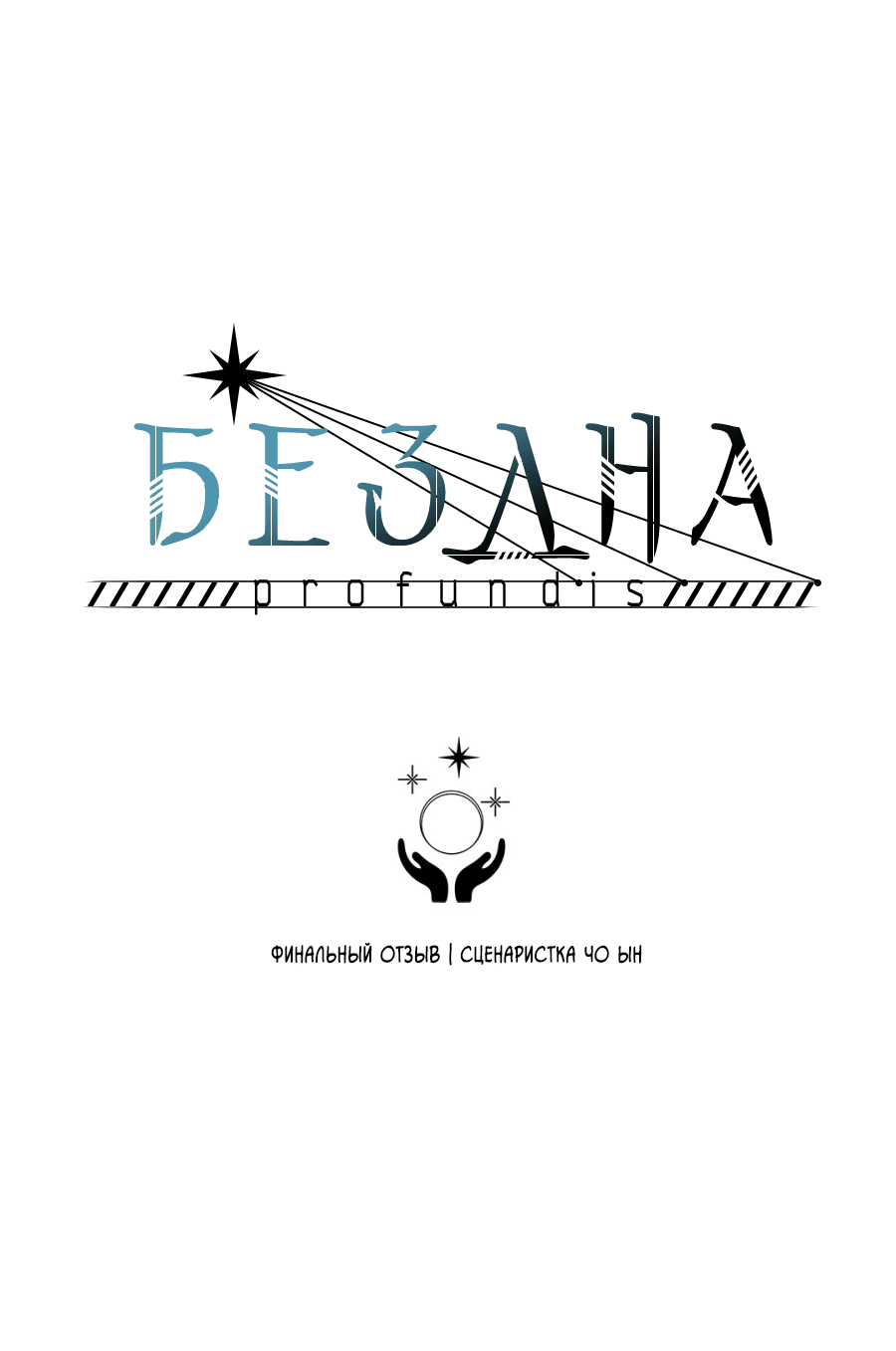 Манга Бездна - Глава 98 Страница 2