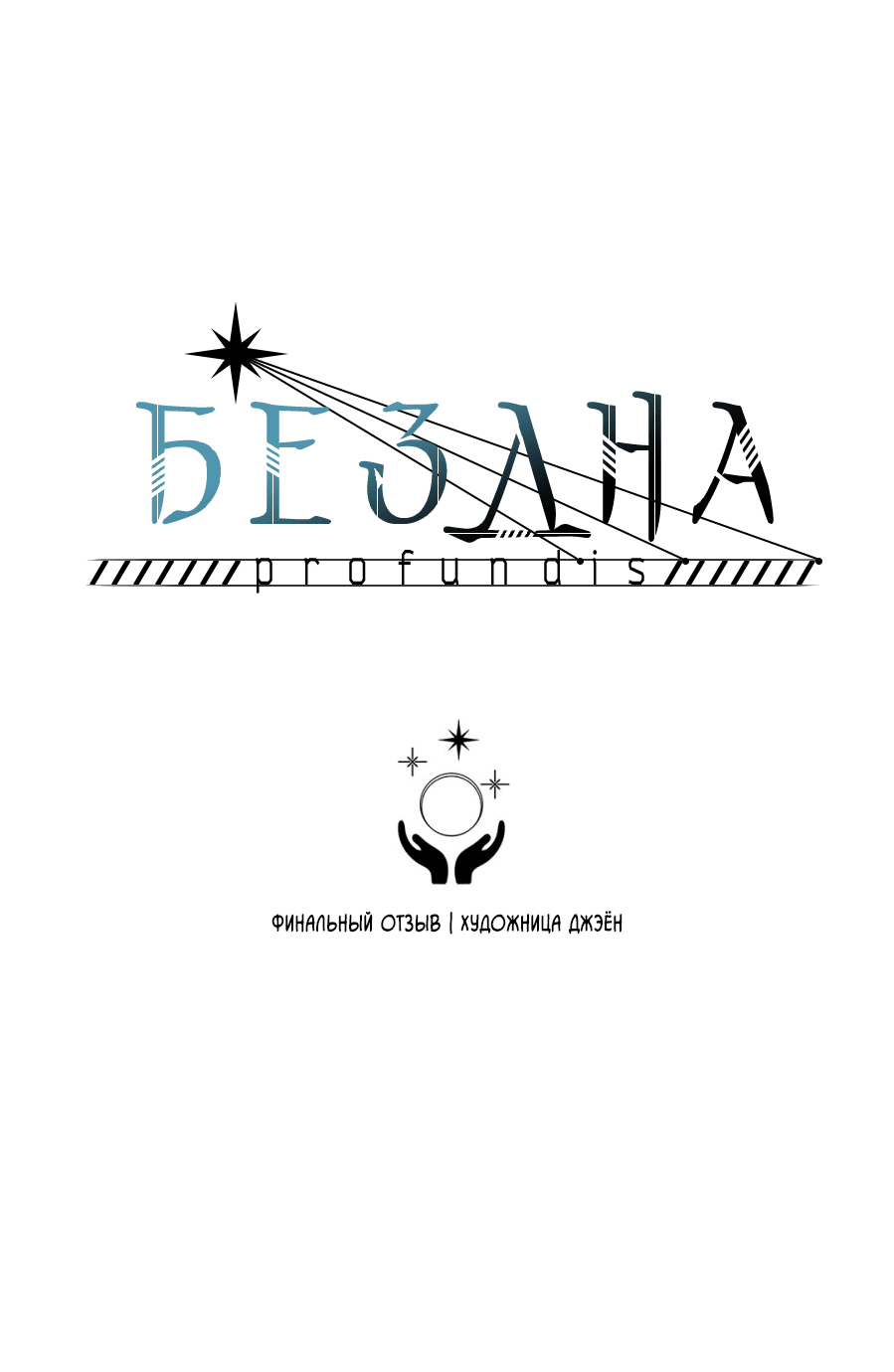 Манга Бездна - Глава 97 Страница 2