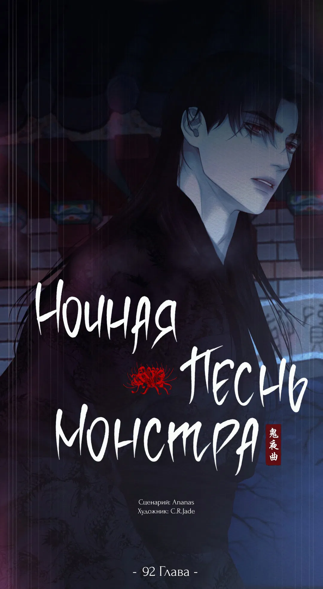 Манга Ночная песнь монстра - Глава 92 Страница 8