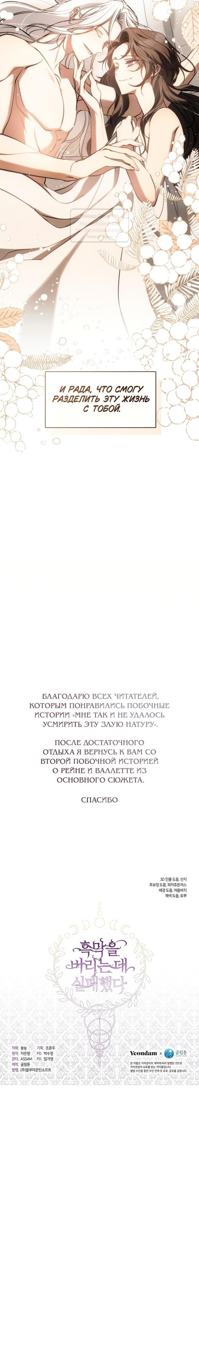 Манга Я так и не смогла усмирить эту злую натуру - Глава 131 Страница 51