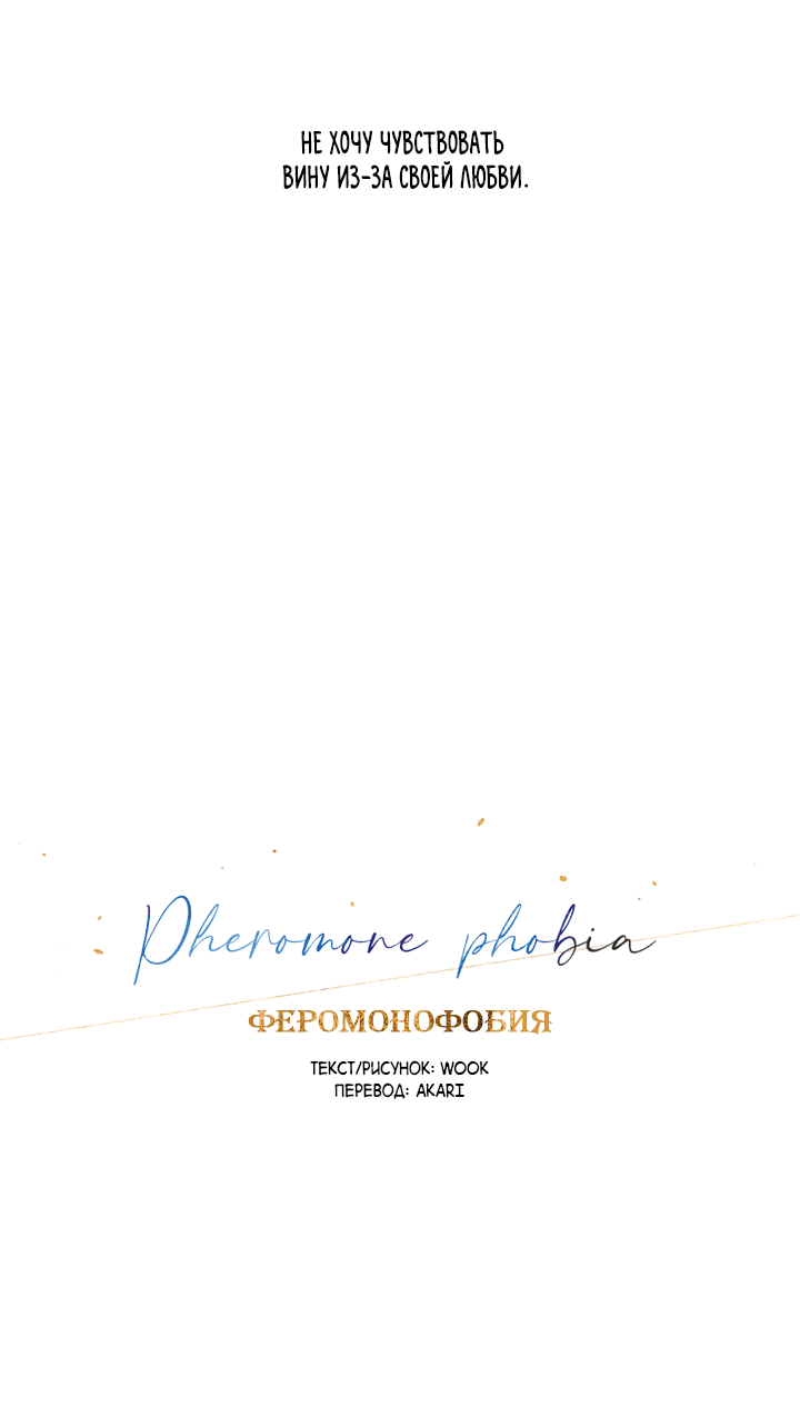 Манга Феромонофобия - Глава 81 Страница 25