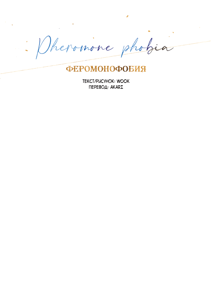 Манга Феромонофобия - Глава 82 Страница 12