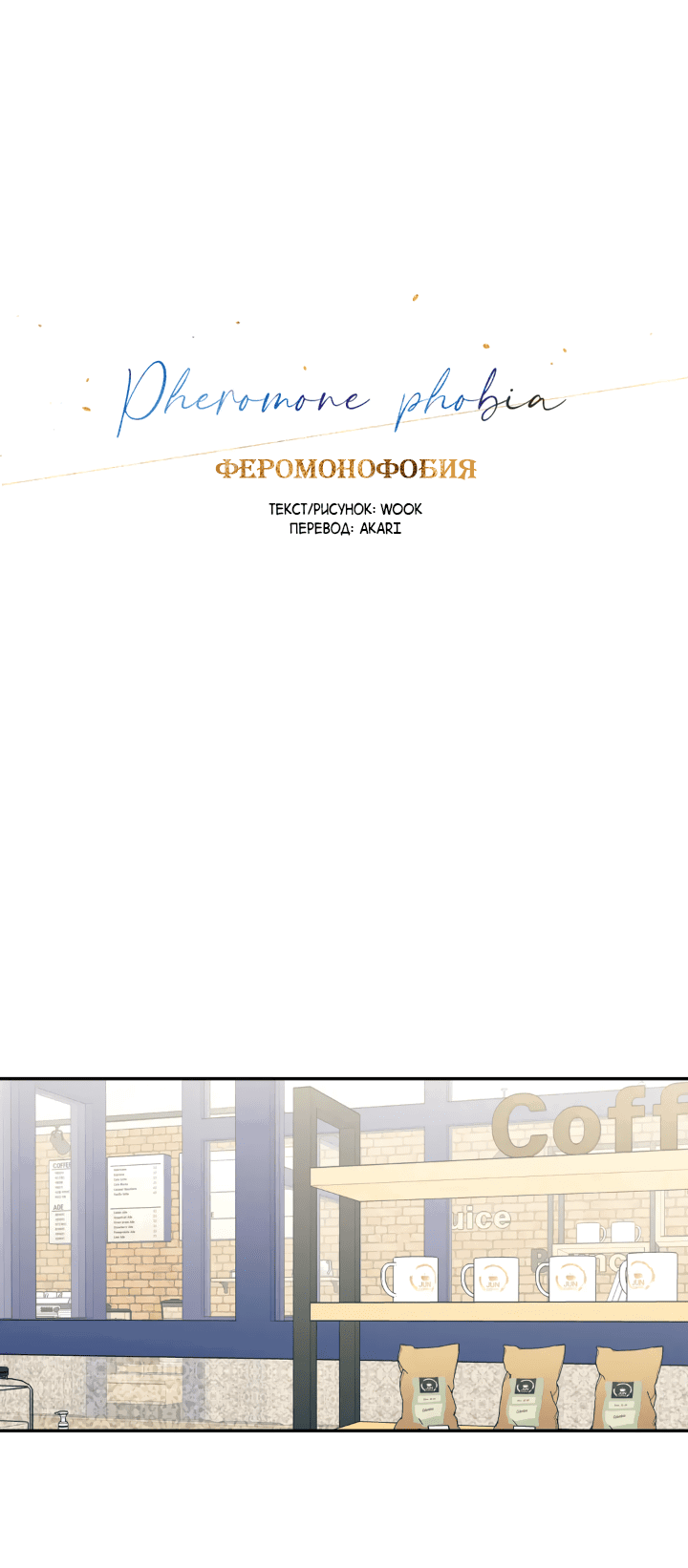 Манга Феромонофобия - Глава 84 Страница 8