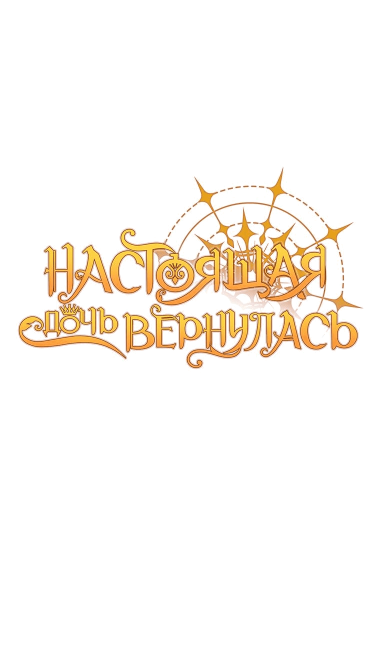 Манга Настоящая дочь вернулась - Глава 84 Страница 29