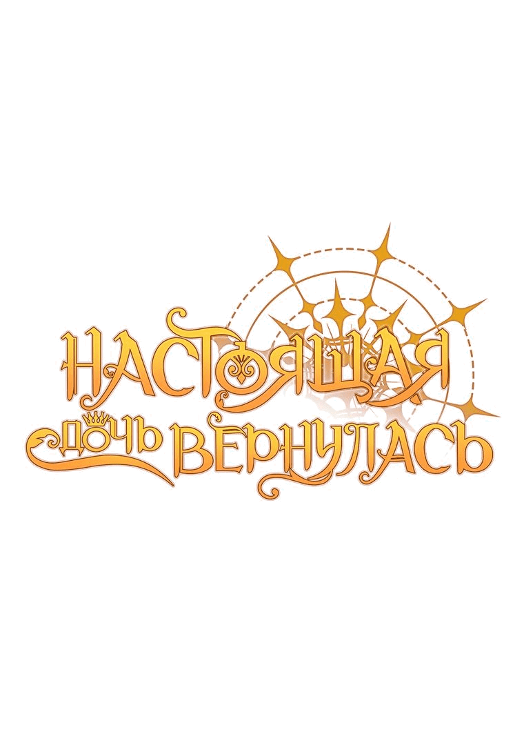 Манга Настоящая дочь вернулась - Глава 111 Страница 8