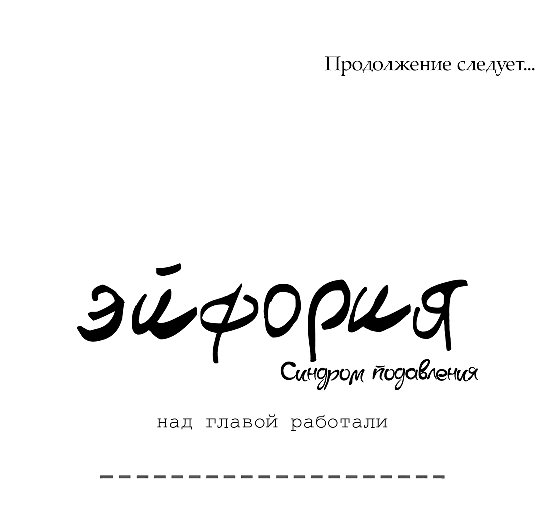 Манга Синдром подавления - Глава 12 Страница 69