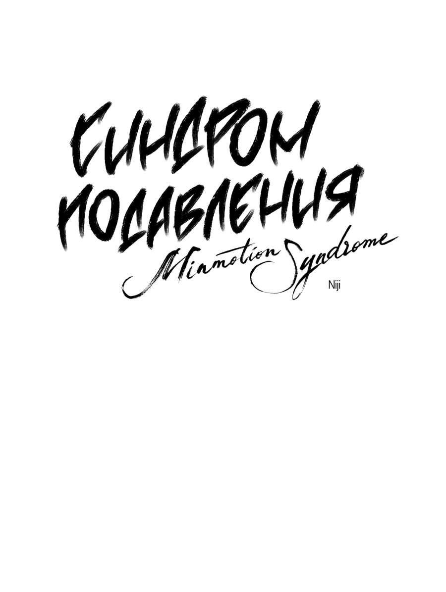 Манга Синдром подавления - Глава 23 Страница 15