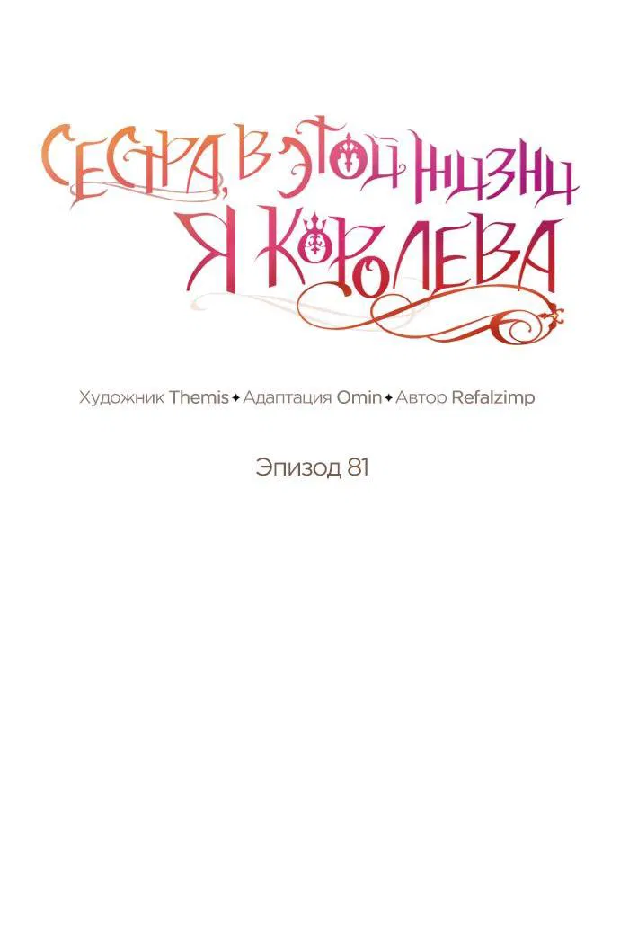 Манга На сей раз престол будет за мной - Глава 81 Страница 44