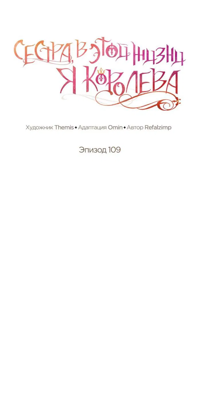 Манга На сей раз престол будет за мной - Глава 109 Страница 33