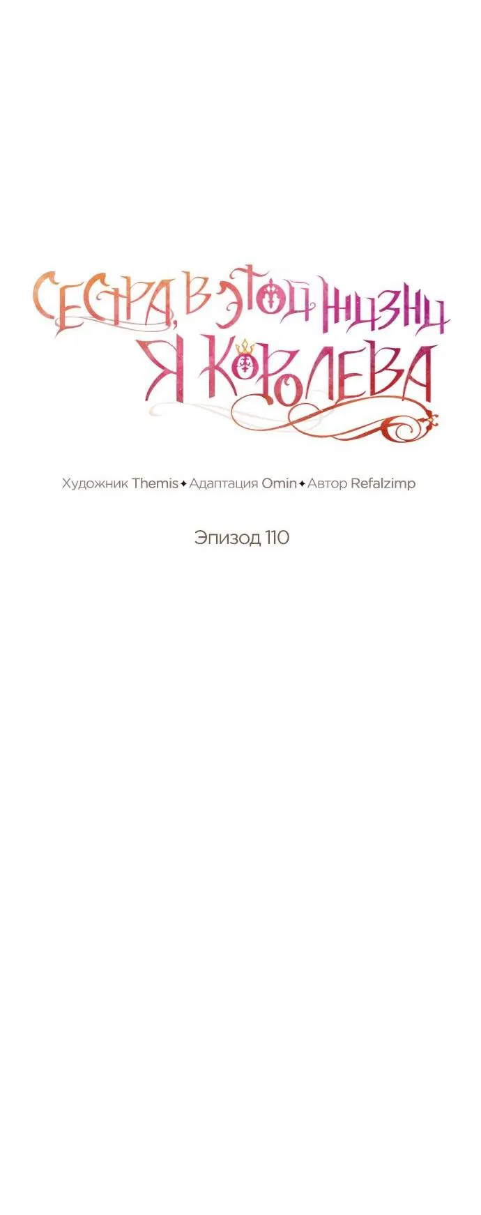 Манга На сей раз престол будет за мной - Глава 110 Страница 13