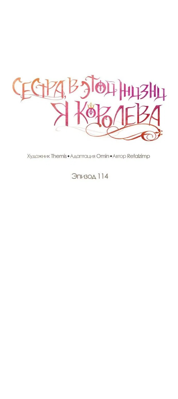 Манга На сей раз престол будет за мной - Глава 114 Страница 28