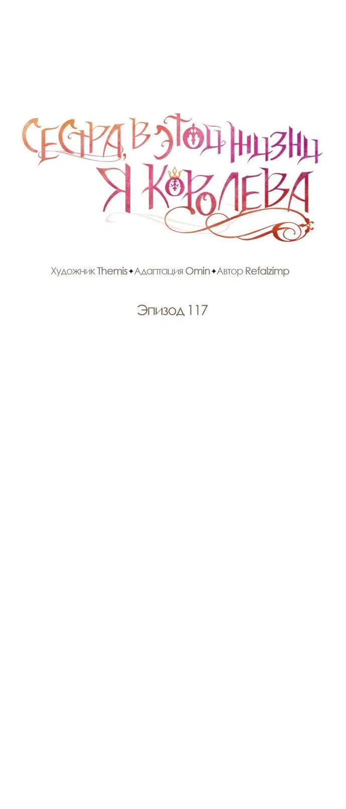 Манга На сей раз престол будет за мной - Глава 117 Страница 30