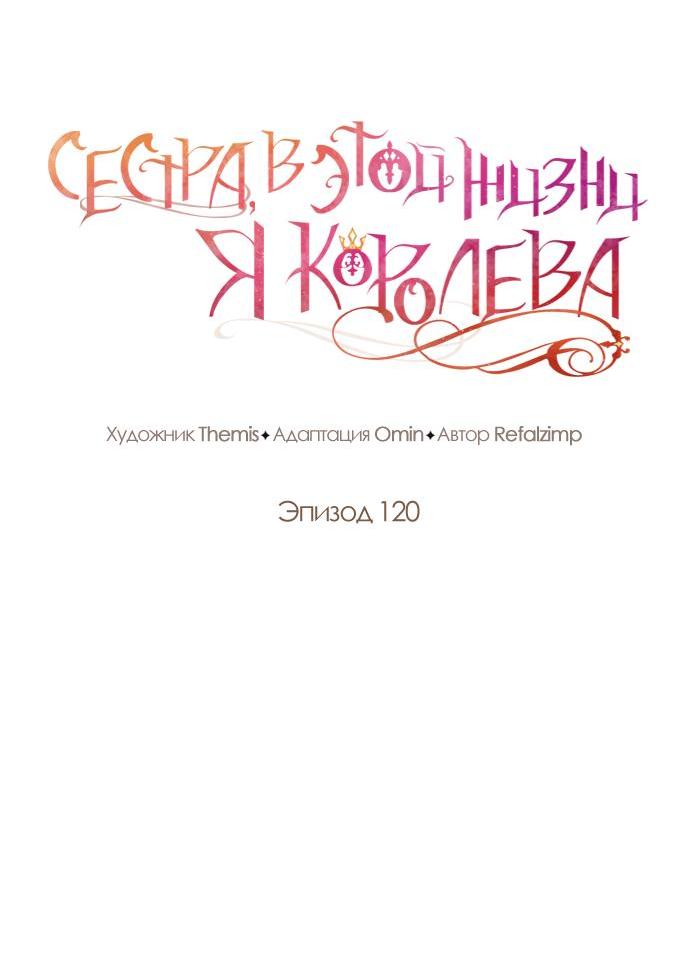 Манга На сей раз престол будет за мной - Глава 120 Страница 20