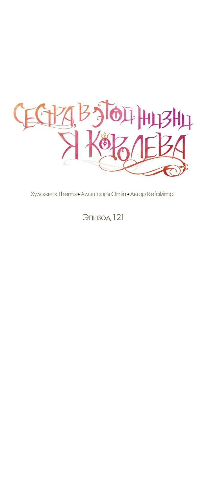 Манга На сей раз престол будет за мной - Глава 121 Страница 26