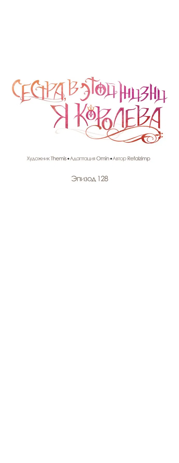 Манга На сей раз престол будет за мной - Глава 128 Страница 15