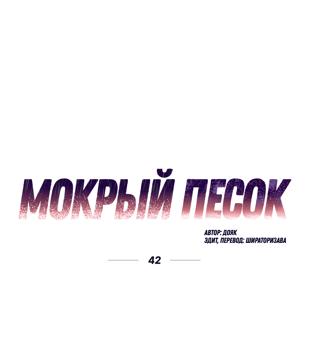 Манга Мокрый песок - Глава 42 Страница 2