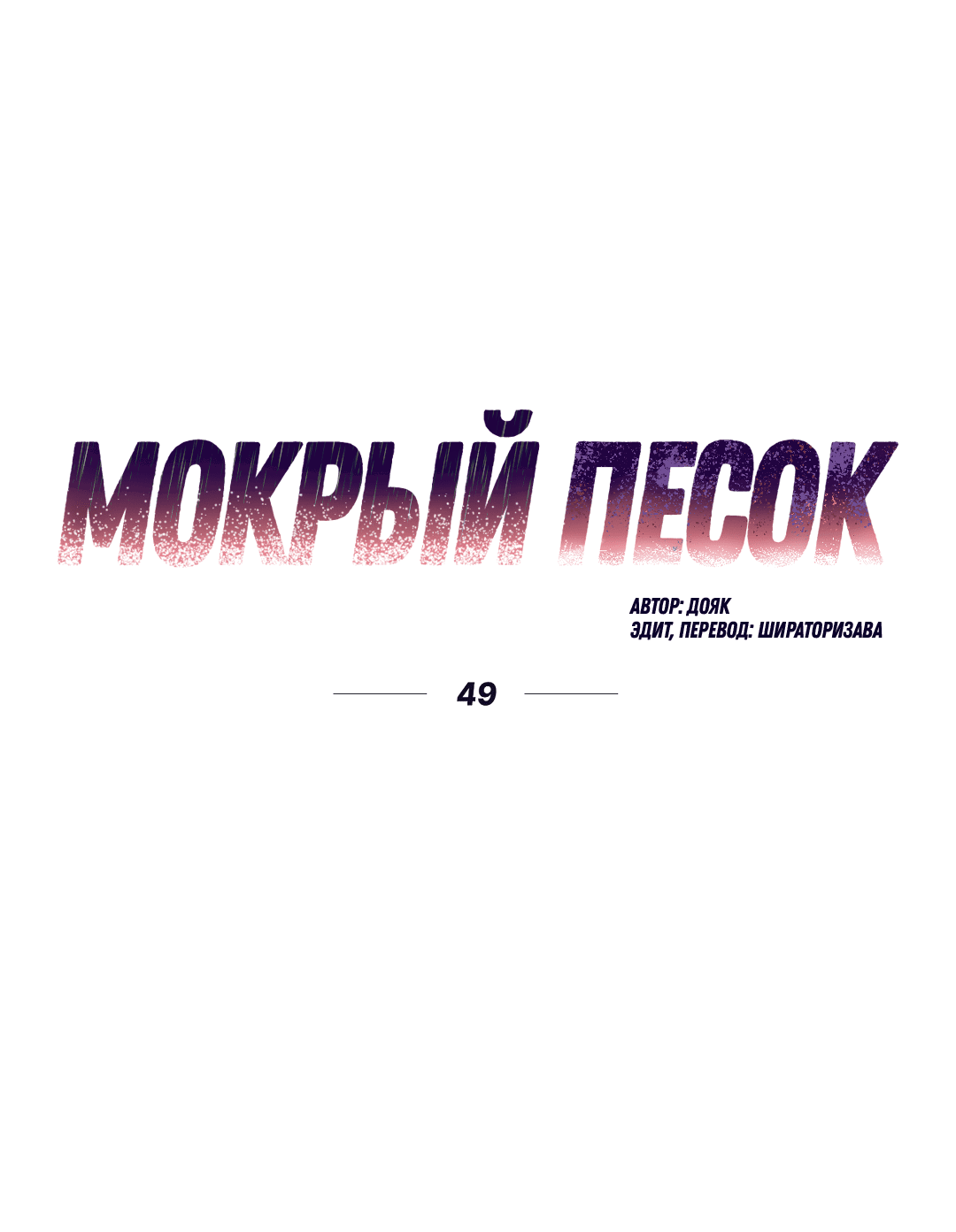 Манга Мокрый песок - Глава 49 Страница 6