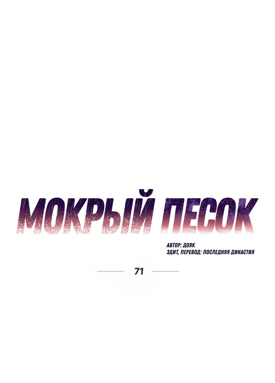 Манга Мокрый песок - Глава 71 Страница 11