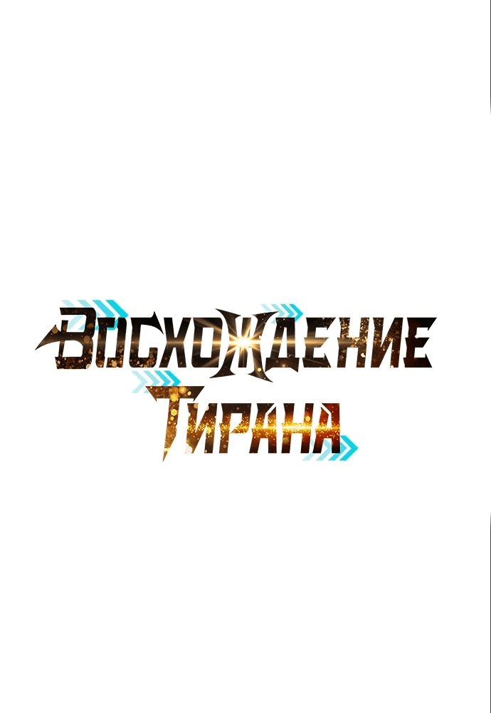 Манга Я тиран в оборонительной игре - Глава 89 Страница 1