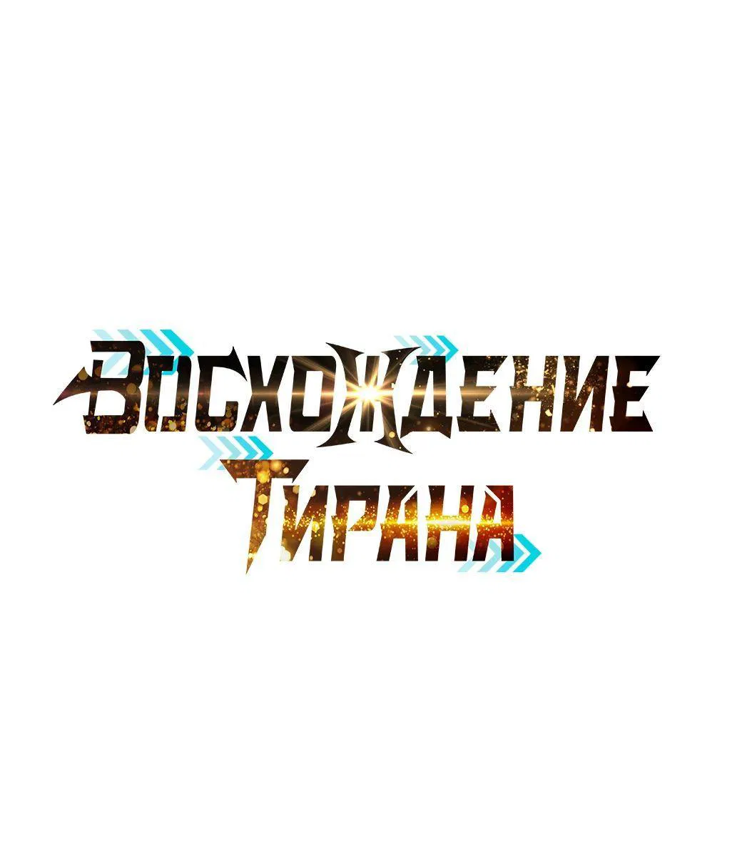 Манга Я тиран в оборонительной игре - Глава 126 Страница 1