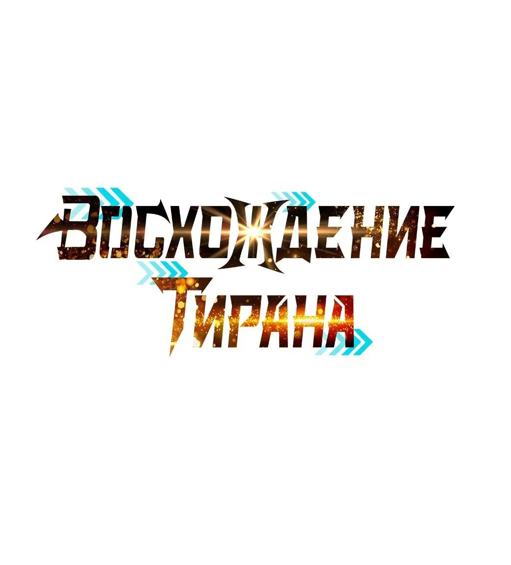 Манга Я тиран в оборонительной игре - Глава 128 Страница 14